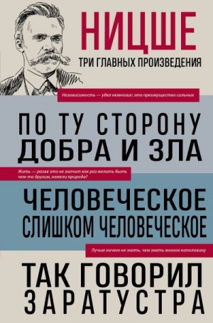 Ницше Фридрих - По ту сторону добра и зла. Человеческое, слишком человеческое. Так говорил Заратустра