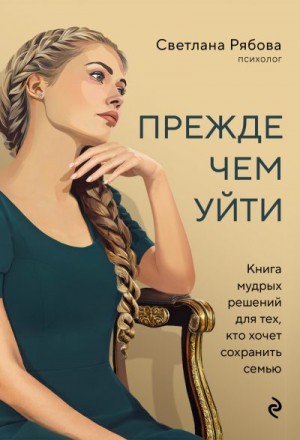 Рябова Светлана - Прежде чем уйти. Книга мудрых решений для тех, кто хочет сохранить семью