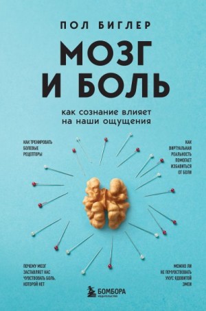 Биглер Пол - Мозг и боль. Как сознание влияет на наши ощущения