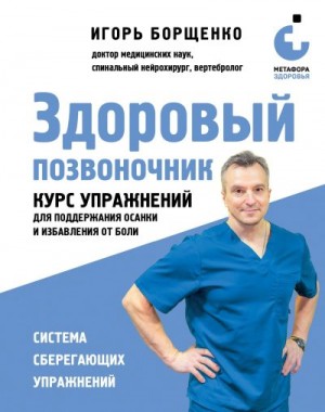 Борщенко Игорь - Здоровый позвоночник. Курс упражнений для поддержания осанки и избавления от боли
