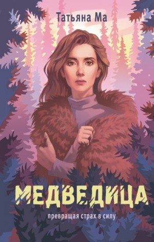 Ма Татьяна - Медведица