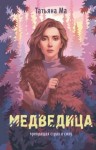 Ма Татьяна - Медведица