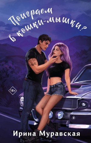 Муравская Ирина - Поиграем в кошки-мышки?