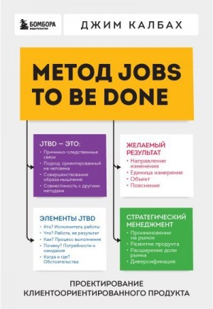 Калбах Джим - Метод Jobs to Be Done. Проектирование клиентоориентированного продукта