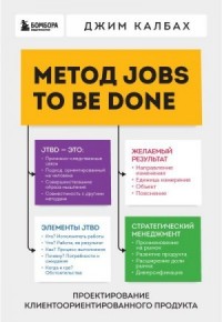 Метод Jobs to Be Done. Проектирование клиентоориентированного продукта