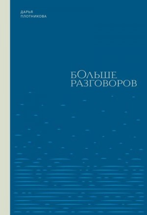 Плотникова Дарья - Больше разговоров