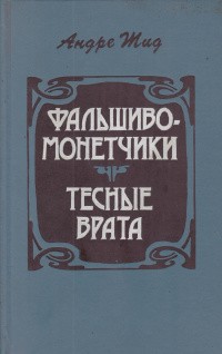 Жид Андре - Тесные врата. Фальшивомонетчики