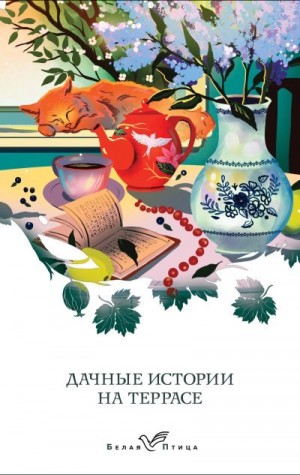 Чехов Антон, Аксаков Сергей, Бунин Иван, Куприн Александр, Паустовский Константин, Пришвин Михаил - Дачные истории на террасе. Классики о русской даче