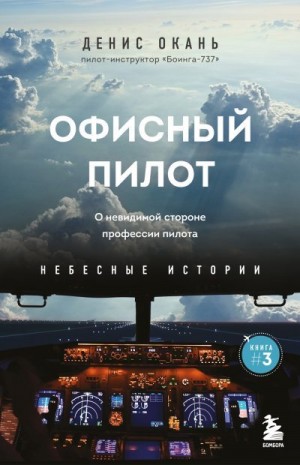 Окань Денис - Офисный пилот. О невидимой стороне профессии пилота