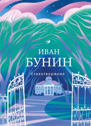 Бунин Иван - Стихотворения