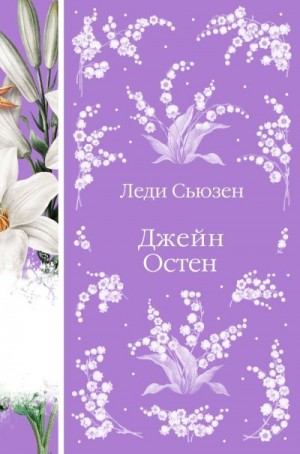 Остин Джейн - Леди Сьюзен