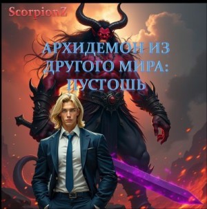 ScorpionZ - Архидемон из другого мира. Пустошь
