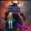 ScorpionZ - Архидемон из другого мира. Пустошь