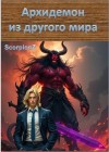 ScorpionZ - Архидемон из другого мира