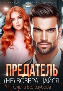 Белозубова Ольга - Предатель. (Не) возвращайся