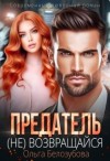 Белозубова Ольга - Предатель. (Не) возвращайся