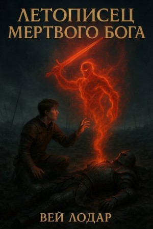 Лодар Вей - Летописец Мертвого Бога