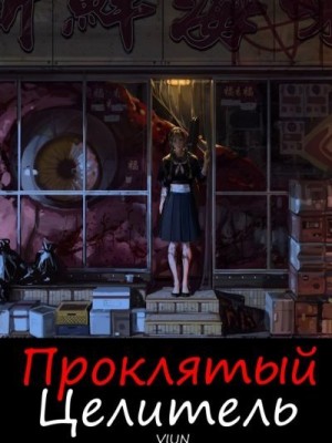 Вьюн - Проклятый целитель