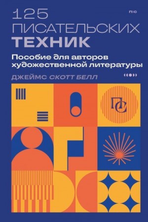 Белл Джеймс - 125 писательских техник. Пособие для авторов художественной литературы