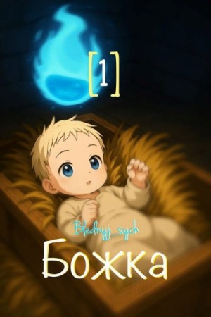 Blednyj_sych - Божка 1