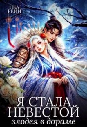 Рейн Леа - Я стала невестой злодея в дораме