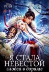 Рейн Леа - Я стала невестой злодея в дораме