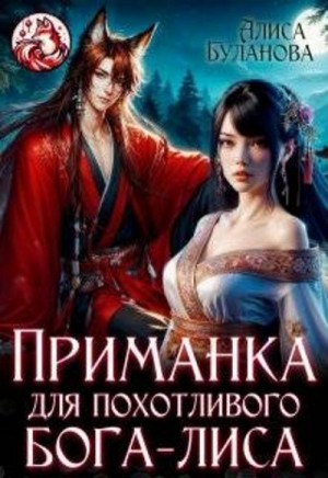 Буланова Алиса - Приманка для похотливого бога-лиса