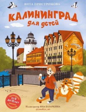 Пристромова Вита - Калининград для детей