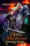 Холгер Элиз - Ночь с повелителем черных небес