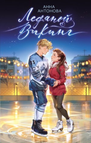 Антонова Анна - Ледяной викинг