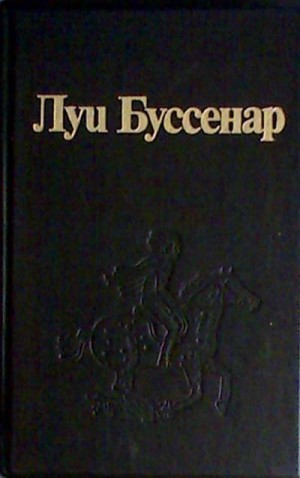 Буссенар Луи - Закон возмездия