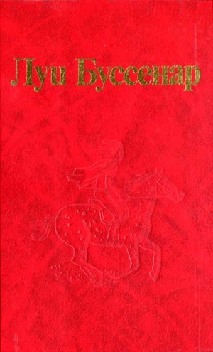 Буссенар Луи - От Орлеана до Танжера