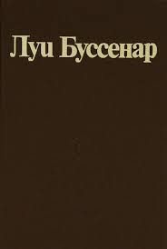 Буссенар Луи - Семья тигров