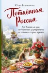 Евдокимова Юлия - Потаённая Россия. От блинов до ухи: путешествие за рецептами и тайнами старых городов