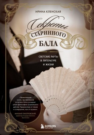 Кленская Ирина - Секреты старинного бала. Светские рауты в литературе и жизни