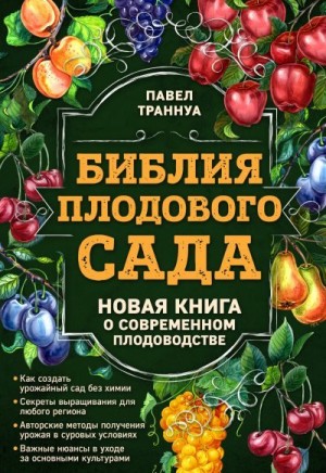 Траннуа Павел - Библия плодового сада. Новая книга о современном плодоводстве