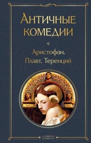 Плавт Тит Макций, Афр Публий - Античные комедии