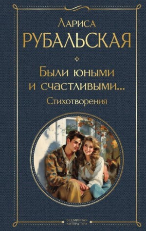 Рубальская Лариса - Были юными и счастливыми… Стихотворения