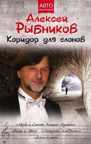 Рыбников Алексей - Коридор для слонов
