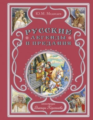 Медведев Юрий, Корольков Виктор - Русские легенды и предания