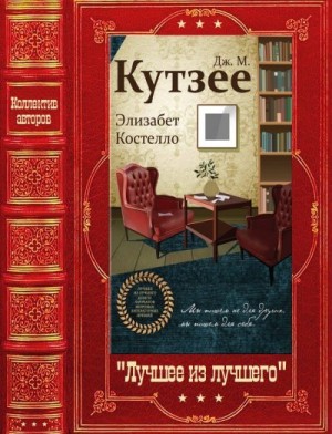 Исигуро Кадзуо, Лессинг Дорис, Макьюэн Иэн, Моррисон Тони, Свифт Грэм, Этвуд Маргарет, Дилан Боб, Энг Тан Тван, Флэнаган Ричард, Фицджеральд Пенелопа, Бейти Пол, Конде Мариз, Джеймс Марлон, Кутзее Джозеф - Лучшее из лучшего. Сборник. Книги 1-30