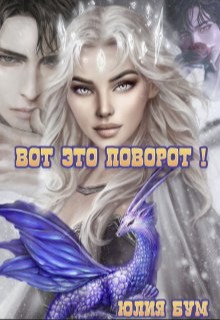 Бум Юлия - Вот это поворот!