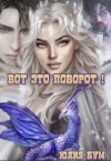 Бум Юлия - Вот это поворот!