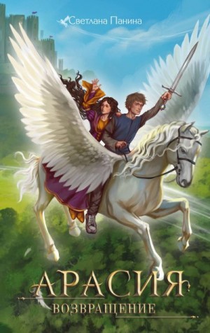 Панина Светлана - Возвращение