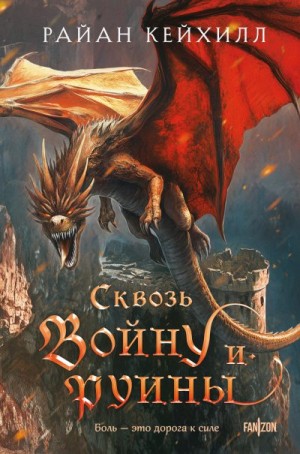 Кейхилл Райан - Сквозь войну и руины