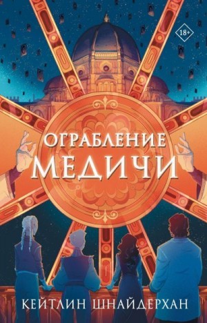 Шнайдерхан Кейтлин - Ограбление Медичи