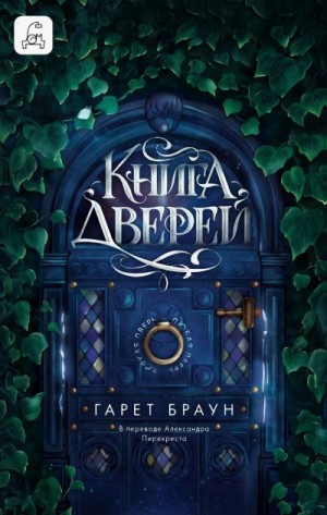 Браун Гарет - Книга дверей