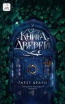 Браун Гарет - Книга дверей