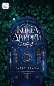 Книга дверей