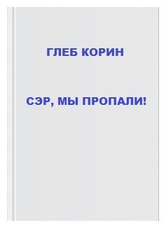 cкачать книгу Глеб Корин Сэр, мы пропали!